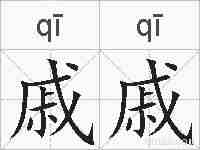 戚戚的拼音
