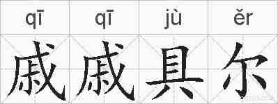 戚戚具尔的拼音