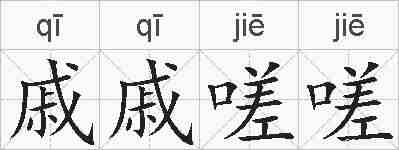 戚戚嗟嗟的拼音