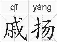 戚扬的拼音