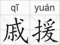 戚援的拼音