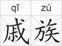 戚族的拼音