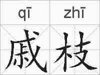 戚枝的拼音