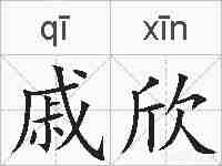 戚欣的拼音