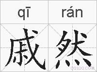 戚然的拼音