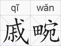 戚畹的拼音