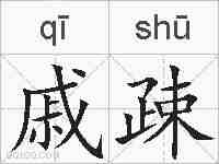 戚疎的拼音