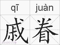 戚眷的拼音