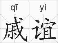 戚谊的拼音
