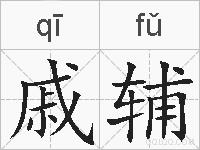 戚辅的拼音