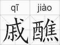 戚醮的拼音