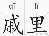 戚里的拼音