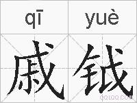 戚钺的拼音