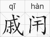 戚闬的拼音