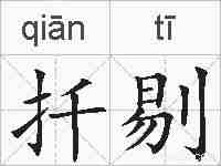 扦剔的拼音