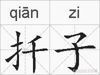 扦子的拼音