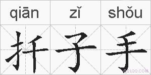 扦子手的拼音