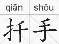 扦手的拼音
