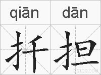 扦担的拼音