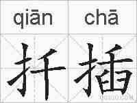 扦插的拼音