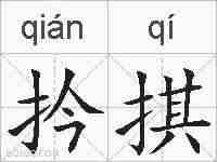 扲掑的拼音