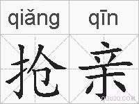 抢亲的拼音
