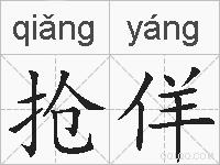 抢佯的拼音