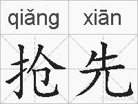抢先的拼音