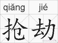 抢劫的拼音