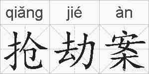 抢劫案的拼音