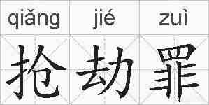 抢劫罪的拼音