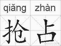 抢占的拼音