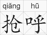 抢呼的拼音