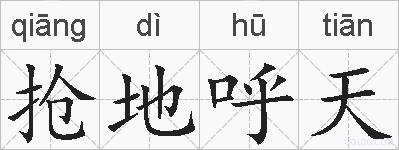 抢地呼天的拼音