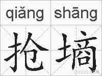 抢墒的拼音