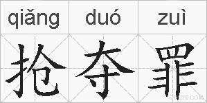 抢夺罪的拼音