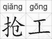 抢工的拼音
