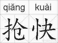 抢快的拼音