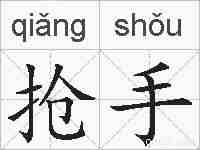 抢手的拼音