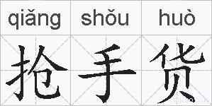 抢手货的拼音