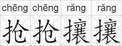 抢抢攘攘的拼音