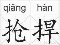 抢捍的拼音