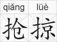 抢掠的拼音