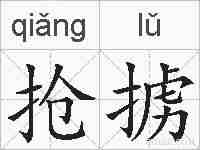 抢掳的拼音