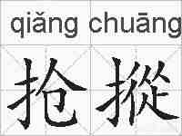 抢摐的拼音