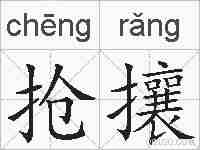 抢攘的拼音
