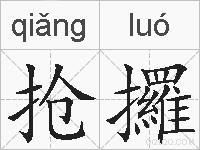 抢攞的拼音