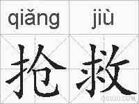 抢救的拼音