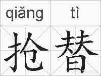 抢替的拼音