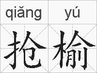 抢榆的拼音